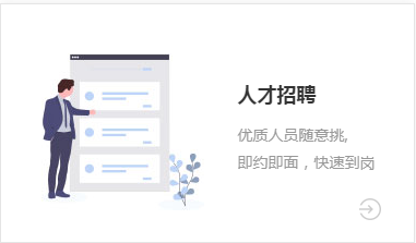 人才招聘