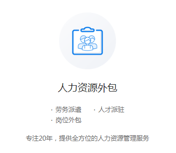人力资源外包