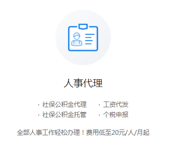 人事代理