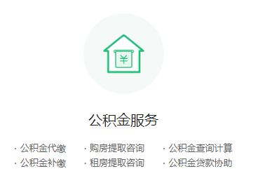 公积金服务