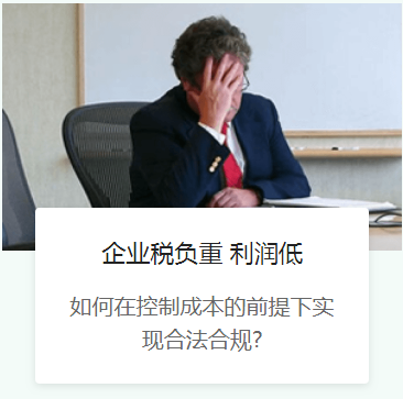 企业税负重 利润低