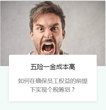 五险一金成本高
