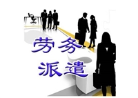 深圳市鸿运劳务派遣有限公司